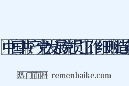 中国共产党发展党员工作细则造句是什么意思的图片